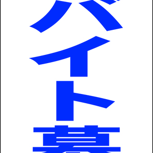 シンプルA型スタンド看板「アルバイト募集(青)」【工場・現場】全長1m・屋外可