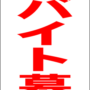 シンプルA型スタンド看板「アルバイト募集(赤)」【工場・現場】全長1m・屋外可