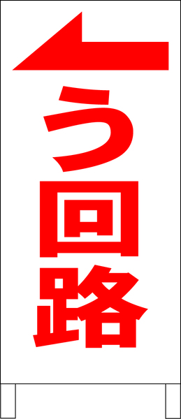 シンプルＡ型スタンド看板「う回路（左）赤」【工場・現場】全長１ｍ・屋外可