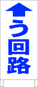 シンプルＡ型スタンド看板「う回路（直進）青」【工場・現場】全長１ｍ・屋外可