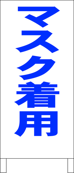 シンプルＡ型スタンド看板「マスク着用（青）」【工場・現場】全長１ｍ・屋外可