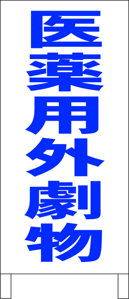 シンプルＡ型スタンド看板「医薬用外劇物（青）」【工場・現場】全長１ｍ・屋外可