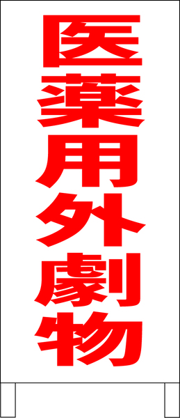 シンプルＡ型スタンド看板「医薬用外劇物（赤）」【工場・現場】全長１ｍ・屋外可