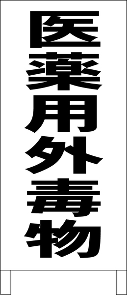 シンプルＡ型スタンド看板「医薬用外毒物（黒）」【工場・現場】全長１ｍ・屋外可