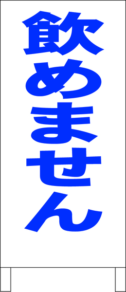 シンプルＡ型スタンド看板「飲めません（青）」【工場・現場】全長１ｍ・屋外可