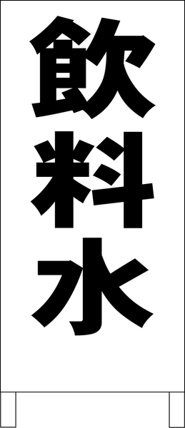 シンプルＡ型スタンド看板「飲料水（黒）」【工場・現場】全長１ｍ・屋外可