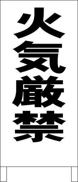 シンプルＡ型スタンド看板「火気厳禁（黒）」【工場・現場】全長１ｍ・屋外可