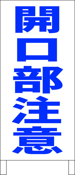 シンプルＡ型スタンド看板「開口部注意（青）」【工場・現場】全長１ｍ・屋外可