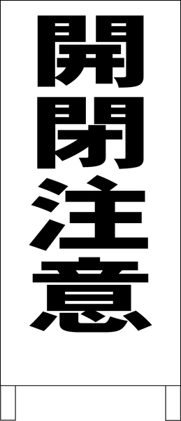 シンプルＡ型スタンド看板「開閉注意（黒）」【工場・現場】全長１ｍ・屋外可