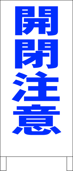 シンプルＡ型スタンド看板「開閉注意（青）」【工場・現場】全長１ｍ・屋外可