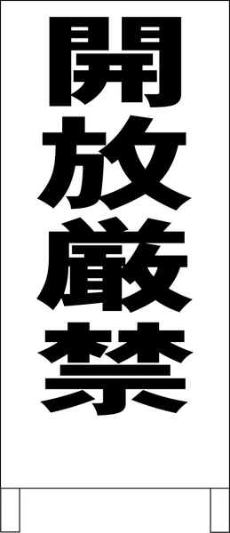 シンプルＡ型スタンド看板「開放厳禁（黒）」【工場・現場】全長１ｍ・屋外可