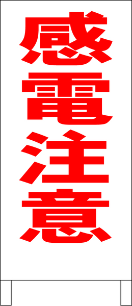 シンプルＡ型スタンド看板「感電注意（赤）」【工場・現場】全長１ｍ・屋外可