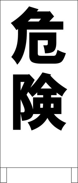 シンプルＡ型スタンド看板「危険（黒）」【工場・現場】全長１ｍ・屋外可