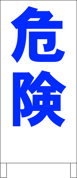 シンプルＡ型スタンド看板「危険（青）」【工場・現場】全長１ｍ・屋外可