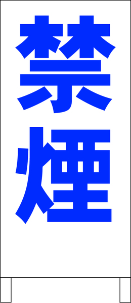 シンプルＡ型スタンド看板「禁煙（青）」【工場・現場】全長１ｍ・屋外可