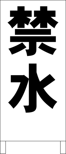 シンプルＡ型スタンド看板「禁水（黒）」【工場・現場】全長１ｍ・屋外可