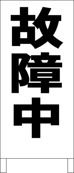 シンプルＡ型スタンド看板「故障中（黒）」【工場・現場】全長１ｍ・屋外可