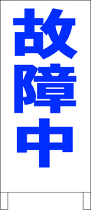 シンプルＡ型スタンド看板「故障中（青）」【工場・現場】全長１ｍ・屋外可