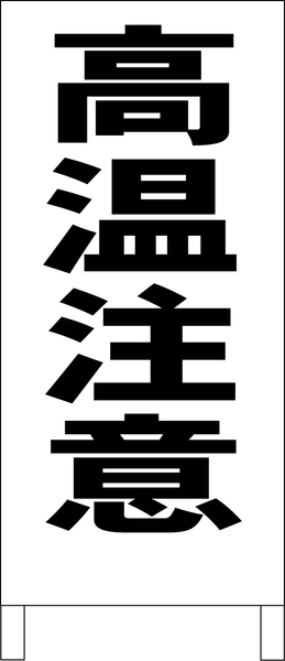 シンプルＡ型スタンド看板「高温注意（黒）」【工場・現場】全長１ｍ・屋外可