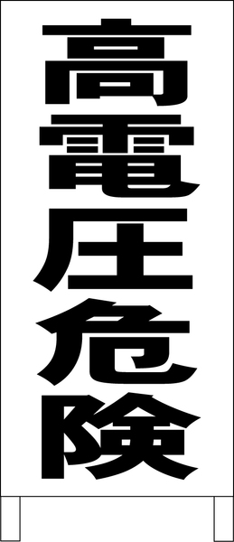 シンプルＡ型スタンド看板「高電圧危険（黒）」【工場・現場】全長１ｍ・屋外可