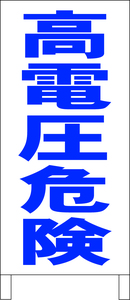 シンプルＡ型スタンド看板「高電圧危険（青）」【工場・現場】全長１ｍ・屋外可