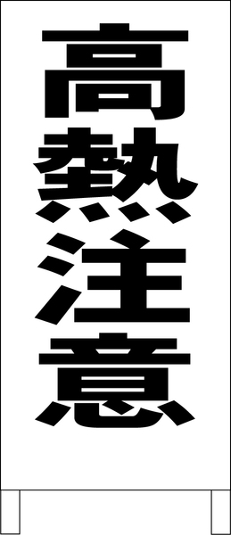 シンプルＡ型スタンド看板「高熱注意（黒）」【工場・現場】全長１ｍ・屋外可