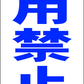 シンプルA型スタンド看板「使用禁止(青)」【工場・現場】全長1m・屋外可