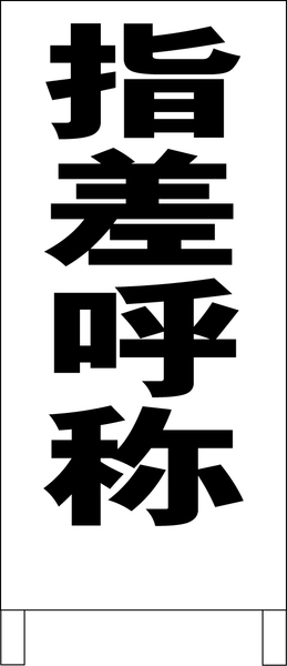 シンプルＡ型スタンド看板「指差呼称（黒）」【工場・現場】全長１ｍ・屋外可