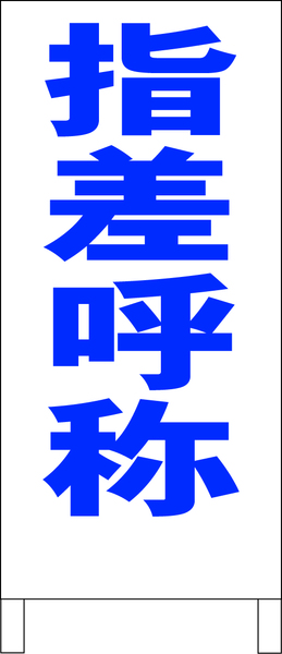 シンプルＡ型スタンド看板「指差呼称（青）」【工場・現場】全長１ｍ・屋外可