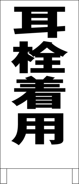 シンプルＡ型スタンド看板「耳栓着用（黒）」【工場・現場】全長１ｍ・屋外可