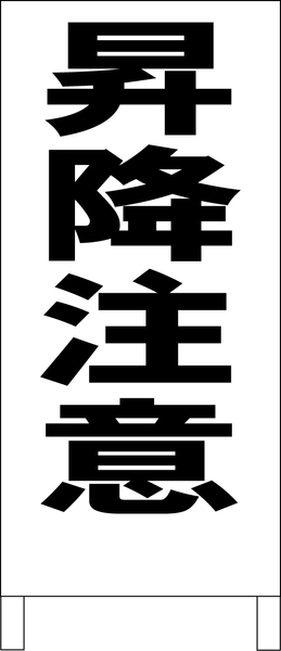 シンプルＡ型スタンド看板「昇降注意（黒）」【工場・現場】全長１ｍ・屋外可