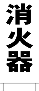 シンプルＡ型スタンド看板「消火器（黒）」【工場・現場】全長１ｍ・屋外可