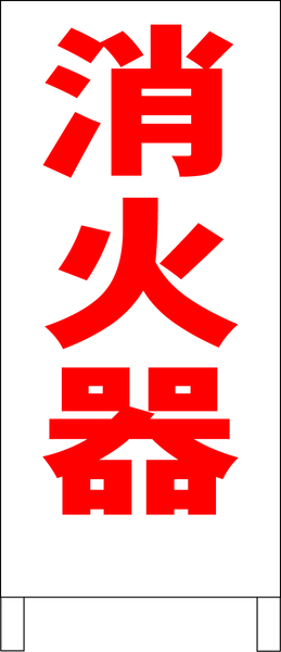 シンプルＡ型スタンド看板「消火器（赤）」【工場・現場】全長１ｍ・屋外可