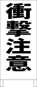 シンプルＡ型スタンド看板「衝撃注意（黒）」【工場・現場】全長１ｍ・屋外可