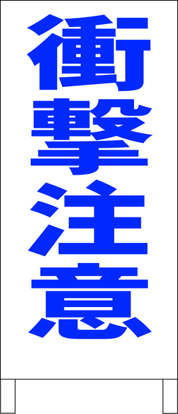 シンプルＡ型スタンド看板「衝撃注意（青）」【工場・現場】全長１ｍ・屋外可