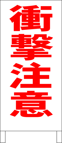 シンプルＡ型スタンド看板「衝撃注意（赤）」【工場・現場】全長１ｍ・屋外可