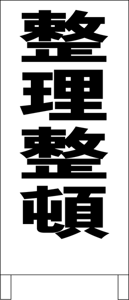 シンプルＡ型スタンド看板「整理整頓（黒）」【工場・現場】全長１ｍ・屋外可