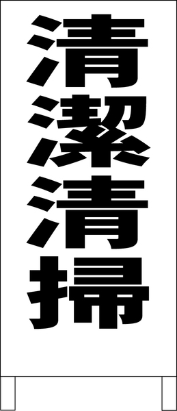 シンプルＡ型スタンド看板「清潔清掃（黒）」【工場・現場】全長１ｍ・屋外可