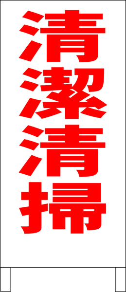 シンプルＡ型スタンド看板「清潔清掃（赤）」【工場・現場】全長１ｍ・屋外可