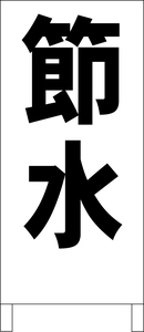 シンプルＡ型スタンド看板「節水（黒）」【工場・現場】全長１ｍ・屋外可