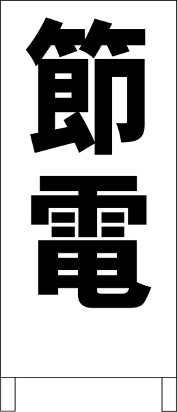 シンプルＡ型スタンド看板「節電（黒）」【工場・現場】全長１ｍ・屋外可