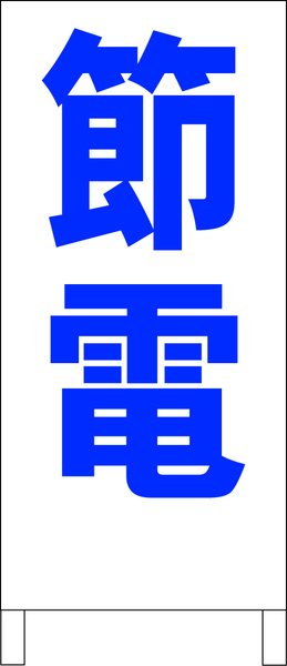 シンプルＡ型スタンド看板「節電（青）」【工場・現場】全長１ｍ・屋外可