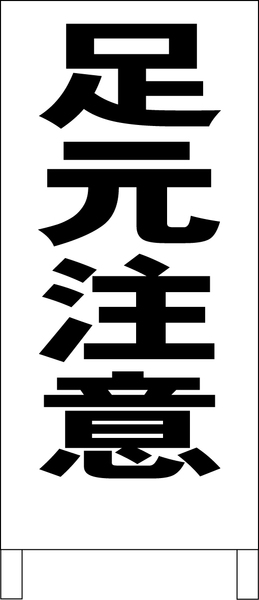 シンプルＡ型スタンド看板「足元注意（黒）」【工場・現場】全長１ｍ・屋外可