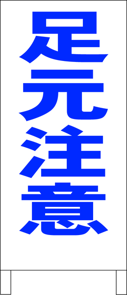 シンプルＡ型スタンド看板「足元注意（青）」【工場・現場】全長１ｍ・屋外可