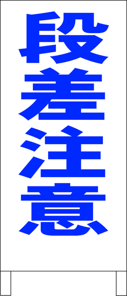 シンプルＡ型スタンド看板「段差注意（青）」【工場・現場】全長１ｍ・屋外可