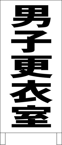 シンプルＡ型スタンド看板「男子更衣室（黒）」【工場・現場】全長１ｍ・屋外可