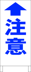 シンプルＡ型スタンド看板「注意・矢印上（青）」【工場・現場】全長１ｍ・屋外可