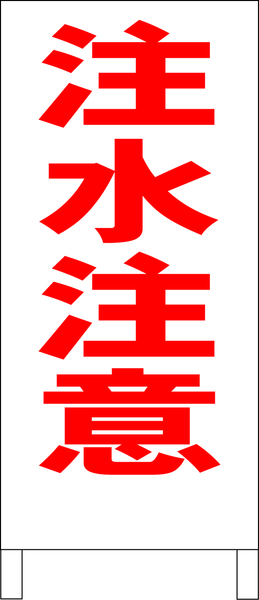 シンプルＡ型スタンド看板「注水注意（赤）」【工場・現場】全長１ｍ・屋外可