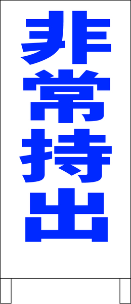 シンプルＡ型スタンド看板「非常持出（青）」【工場・現場】全長１ｍ・屋外可