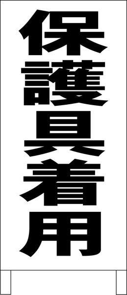 シンプルＡ型スタンド看板「保護具着用（黒）」【工場・現場】全長１ｍ・屋外可